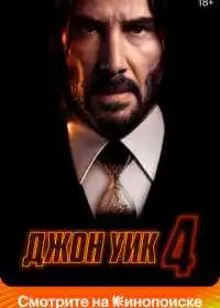Постер фильма Джон Уик 4
