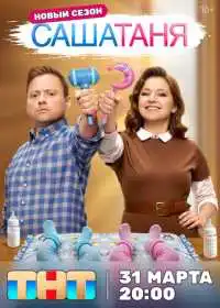 Постер сериала СашаТаня