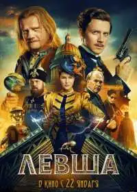 Постер фильма Левша