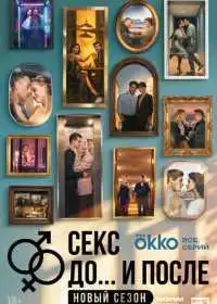 Постер сериала Секс. До и после